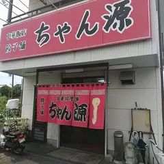 ちゃん源