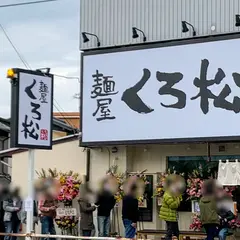 麺屋くろ松