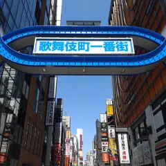 歌舞伎町一番街アーチ