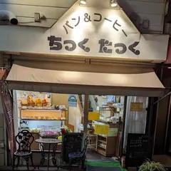 ちっくたっく