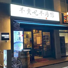 羊貴妃羊湯館 高田馬場店