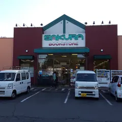 サクラ書店 高村店