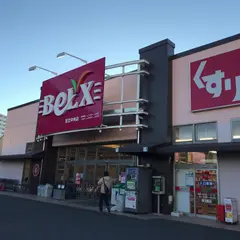 ベルクス足立中央店