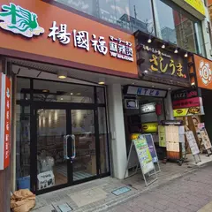 楊国福マーラータン 高田馬場店