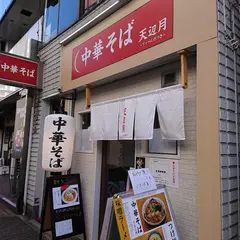 中華そば天辺月