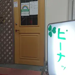 ピーナッツ
