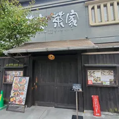 老若男女食酒庵 茶家茶家