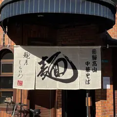 麺屋しらかわ 大阪なんば店