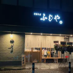 中華そば ふじや 千葉富士見店