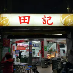 田記豆漿(新樂店)