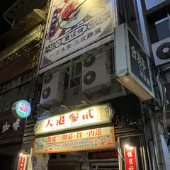 大港参二牛排館