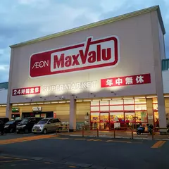 マックスバリュ松阪中央店