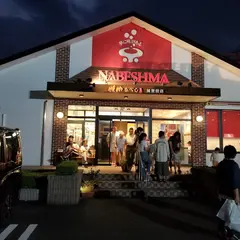 焼肉なべしま 加世田店
