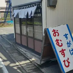 すがはら