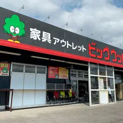 アウトレット家具のビッグウッド貝塚店
