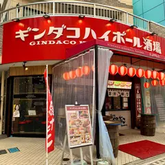 ギンダコ ハイボール酒場