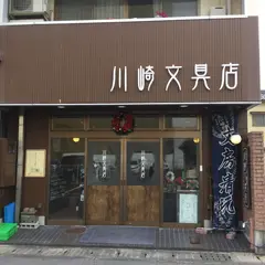 川崎文具店