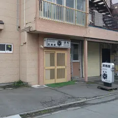 幸