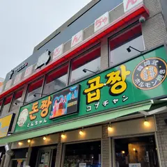 とんちゃん コプチャン