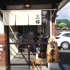 らーめん三福
