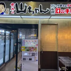 世界の山ちゃん名古屋駅1番線店