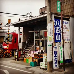 八百小木田店