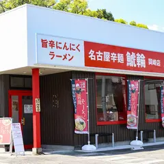 名古屋辛麺 鯱輪 岡崎店