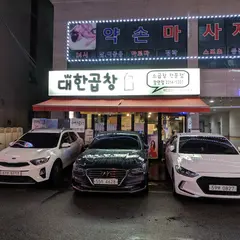 대한곱창
