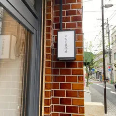のをと菓子店