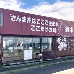 鈴木食堂(さんま丼)