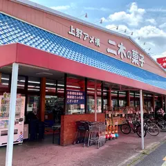 二木の菓子 鹿浜店