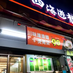 四海遊龍