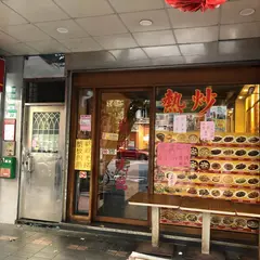 芙蓉刀削麺之家