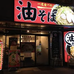 油そば専門店ぶらぶら 横浜駅店 ラーメン