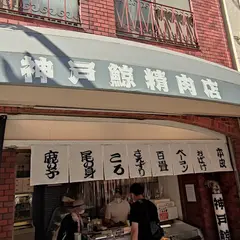 神戸鯨精肉店