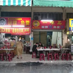 一味品碗粿