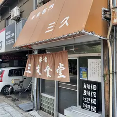 洋食専門 三久食堂