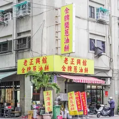 老正興金牌葱油餅