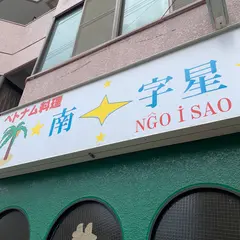ベトナム料理店・南十字星