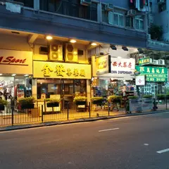 金發茶餐廳