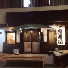 虎寿司 江坂店