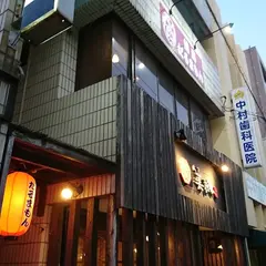 焼鳥 だるまもん