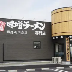 麺場 田所商店 松原店