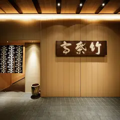 竹葉亭 南御堂店