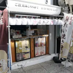 たい焼き 匠あん