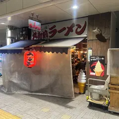角打ち丸和前（丸和前ラーメン）