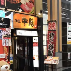 牛膳 姫路駅前店