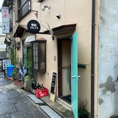 駅前アルプス