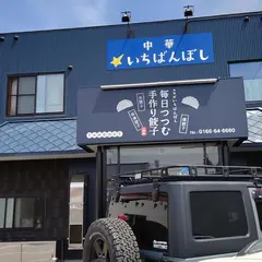 中華いちばんぼし