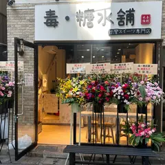 毒・糖水舗